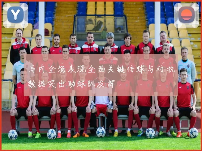 马内全场表现全面关键传球与对抗数据突出助球队发挥