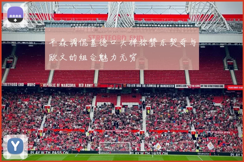平森调侃基德口头禅称赞东契奇与欧文的组合魅力无穷