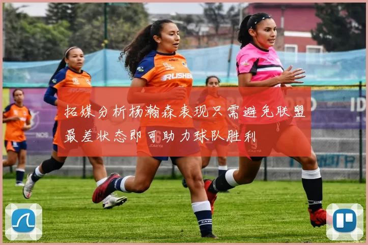 拓媒分析杨瀚森表现只需避免联盟最差状态即可助力球队胜利
