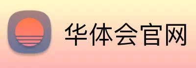 华体会官网 logo